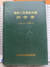 湖南人民革命大学同学录