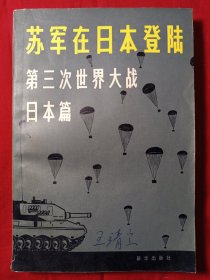 苏军在日本登录第三次世界大战日本篇