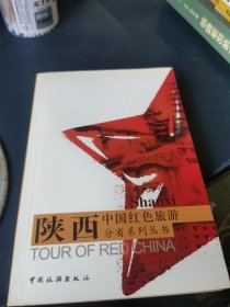 陕西——中国红色旅游分省系列丛书