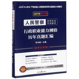 人民警察录用考试中公2019人民警察录用考试专用教材行政职业能力测验历年真题汇编