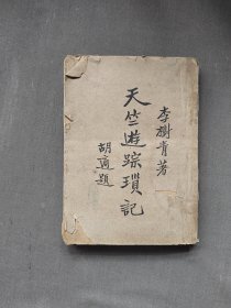 天竺游綜鎖記