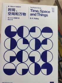 第一推动丛书 物理系列:时间、空间和万物