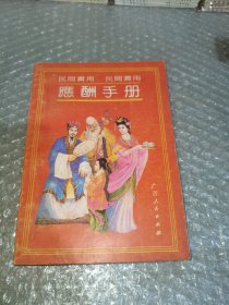 民间实用应酬手册