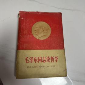 毛泽东同志论哲学