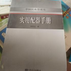 中国民族管弦乐实用配器手册