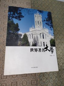 世界著名大学【一版一印】