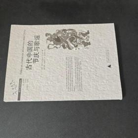 古代中国的节庆与歌谣