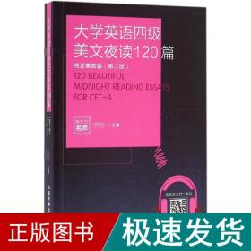 大学英语四级美文夜读120篇（纯正美音版 第二版）