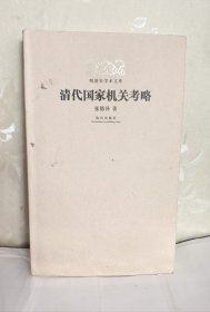 清代国家机关考略
