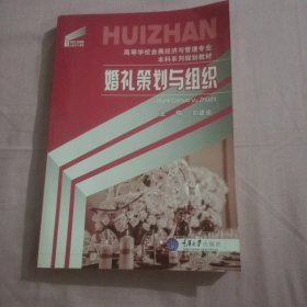 婚礼策划与组织/高等学校会展经济与管理专业本科系列规划教材