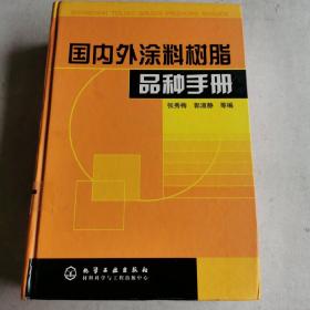 国内外涂料树脂品种手册