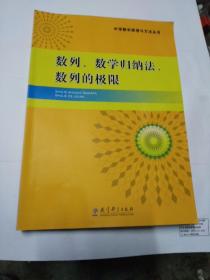 中学数学原理与方法丛书. 数列、数学归纳法、数列的极限(书内有笔记)