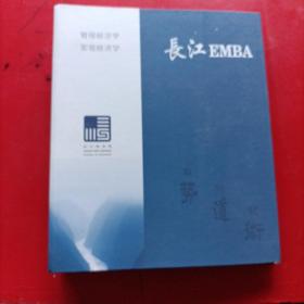 长江EMBA 管理经济学 宏观经济学