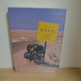 不去会死！：环游世界九万五千公里的自行车【正版 塑封 现货图书 实物发货】单骑之旅