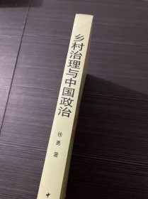 乡村治理与中国政治