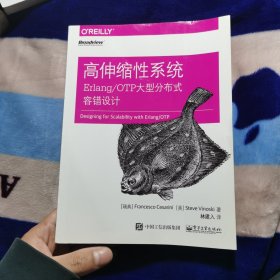 高伸缩性系统：Erlang/OTP大型分布式容错设计