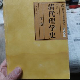 旧书《清代理学史》下卷(不全，仅存下卷)