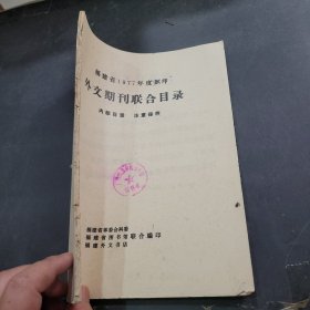 福建省1977年度影印外交期刊联合目录