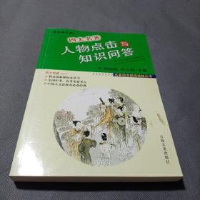 名著阅读超级链接丛书：四大名著人物点击与知识问答