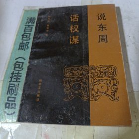 說(shuō)東周話權(quán)謀