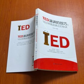 TED演讲的技巧:18分钟高效表达的秘诀