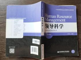 领导科学（第四版）/21世纪高等院校人力资源管理专业教材新系