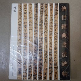 汉简--传世经典书法碑帖