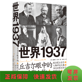 世界1937：丘吉尔眼中的时代人物