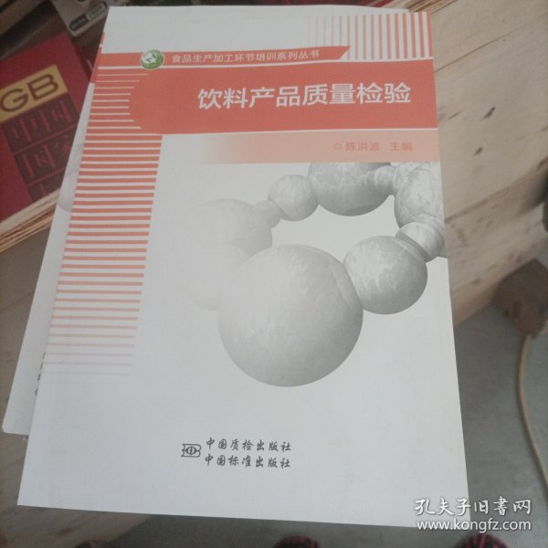 饮料产品质量检验/食品生产加工环节培训系列丛书