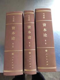 资本论纪念版（32开普精装）第1一3卷（正版丶无笔记丶品相好\3卷合售\实物拍摄）