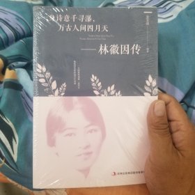 一身诗意千寻瀑，万古人间四月天----林徽因传