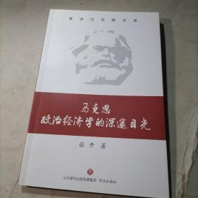 马克思政治经济学的深邃目光十马克思的哲学批判及其批判哲学（2本合售）