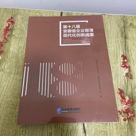 第十八届安徽省企业管理现代化创新成果【塑封没拆】