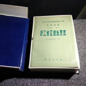 地质专报一11   浙江省区域地质志 未阅读