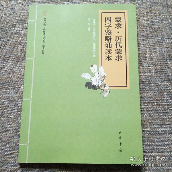 “中华诵·经典诵读行动”读本系列：蒙求·历代蒙求·四字鉴略诵读本