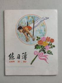 吊环运动练习簿（上海市学校统一簿册，未写字）