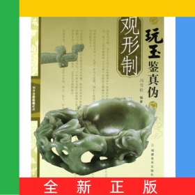 玩玉鉴真伪(观形制)