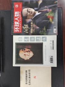 《伟大的领袖和导师毛泽东主席永垂不朽》，《党的建设》，《环球人物》对三位伟人逝世的专题报道。