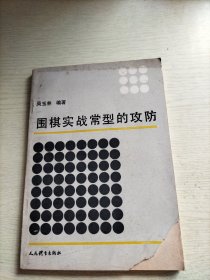 围棋实战常型的攻防