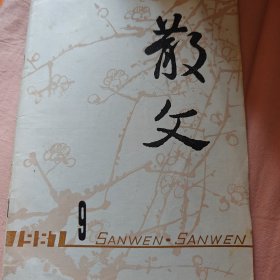 散文1987年第9期