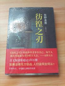 东野圭吾：彷徨之刃（2015版）