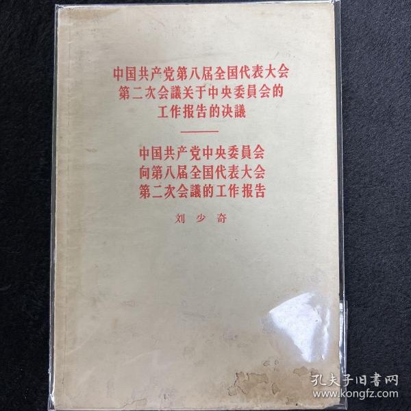 中国共产党第八届全国代表大会第二次会议关于中央委员会的工作报告的决议