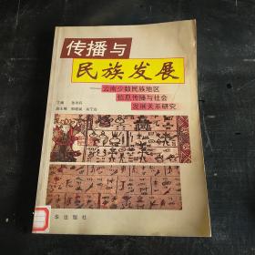 传播与民族发展:云南少数民族地区信息传播与社会发展关系研究