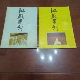 江苏画刊（87年1、10期合售）