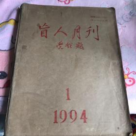 盲人月刊1994年第一期邓小平半月板按摩北京人在纽约