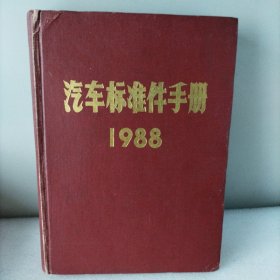 汽车标准件手册1988