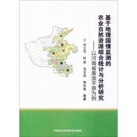 基于地理国情监测的农业自然资源综合统计与分析研究