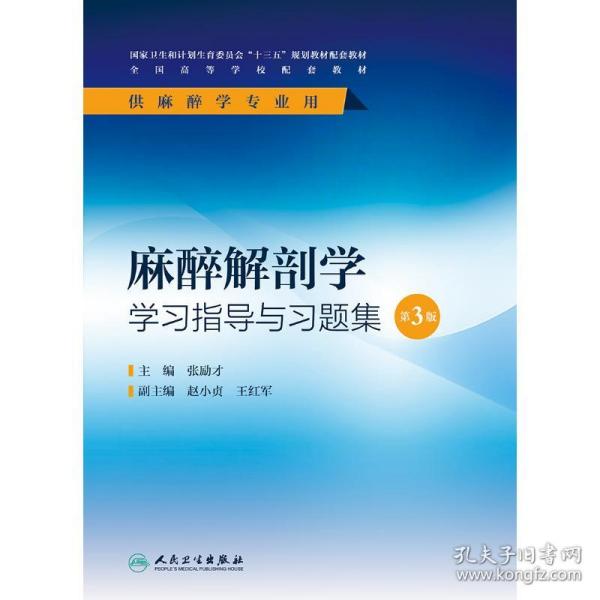 【正版新书】 麻醉解剖学学习指导与习题集(第3版)(麻醉配套)/张励才 张励才 人民卫生出版社