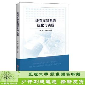 证券交易系统优化与实践李博刘振亚中国经济出9787513662895李博刘振亚中国经济出版社9787513662895