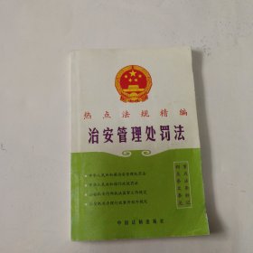 热点法规精编：治安管理处罚法